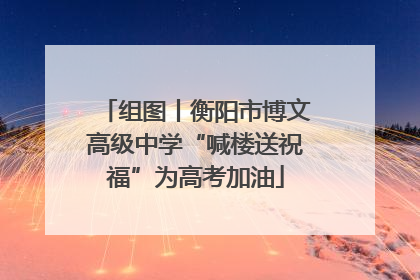 组图丨衡阳市博文高级中学“喊楼送祝福”为高考加油