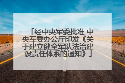 经中央军委批准 中央军委办公厅印发《关于建立健全军队法治建设责任体系的通知》