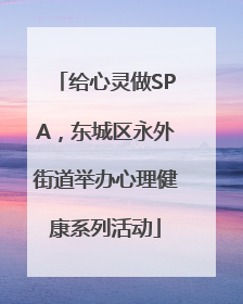 给心灵做SPA，东城区永外街道举办心理健康系列活动