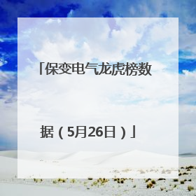保变电气龙虎榜数据（5月26日）
