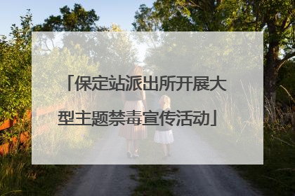 保定站派出所开展大型主题禁毒宣传活动