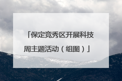 保定竞秀区开展科技周主题活动（组图）
