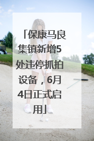 保康马良集镇新增5处违停抓拍设备，6月4日正式启用