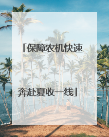 保障农机快速奔赴夏收一线