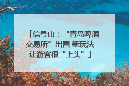 信号山：“青岛啤酒交易所”出圈 新玩法让游客很“上头”