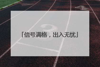 信号满格，出入无忧