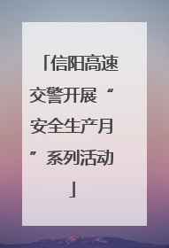 信阳高速交警开展“安全生产月”系列活动