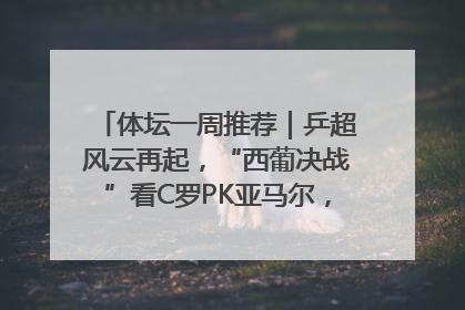 体坛一周推荐｜乒超风云再起，“西葡决战”看C罗PK亚马尔，NBA总决赛上演“正青春”……