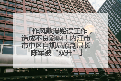 作风散漫贻误工作，造成不良影响！内江市市中区自规局原副局长陈军被“双开”