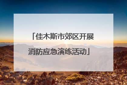 佳木斯市郊区开展消防应急演练活动