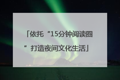 依托“15分钟阅读圈”打造夜间文化生活