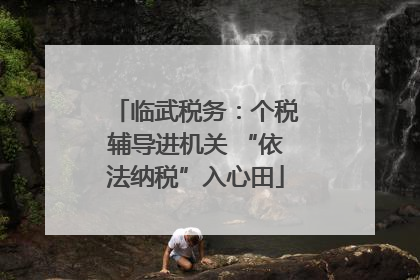临武税务：个税辅导进机关 “依法纳税”入心田