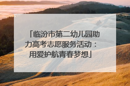 临汾市第二幼儿园助力高考志愿服务活动：用爱护航青春梦想