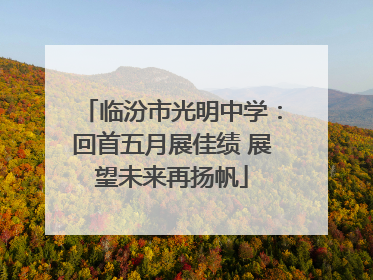 临汾市光明中学：回首五月展佳绩 展望未来再扬帆