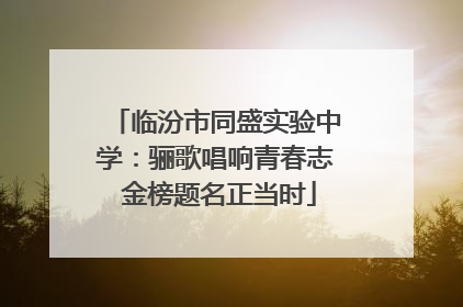 临汾市同盛实验中学：骊歌唱响青春志 金榜题名正当时