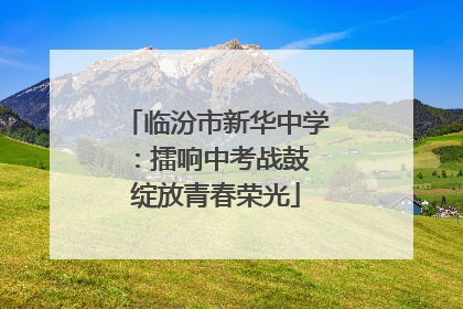 临汾市新华中学：擂响中考战鼓 绽放青春荣光