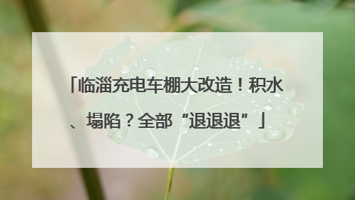 临淄充电车棚大改造！积水、塌陷？全部“退退退”
