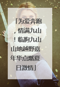 为爱奔跑，情满九山！临朐九山山地越野嘉年华点燃夏日激情