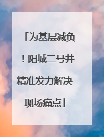 为基层减负！阳城二号井精准发力解决现场痛点