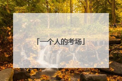 一个人的考场