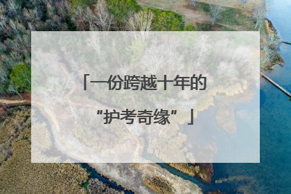 一份跨越十年的“护考奇缘”