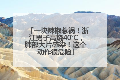 一块辣椒惹祸！浙江男子高烧40℃，肺部大片感染！这个动作很危险