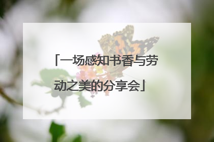 一场感知书香与劳动之美的分享会