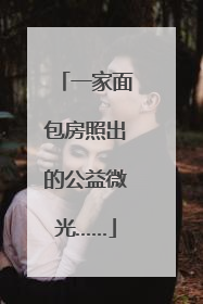一家面包房照出的公益微光……