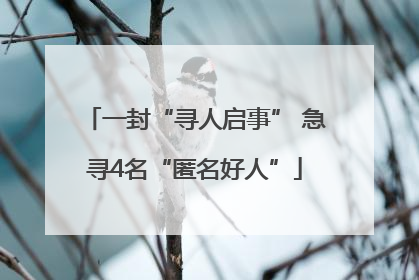 一封“寻人启事” 急寻4名“匿名好人”