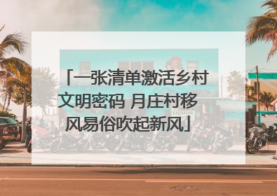 一张清单激活乡村文明密码 月庄村移风易俗吹起新风