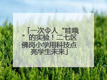 一次令人“哇哦”的实验！二七区佛岗小学用科技点亮学生未来
