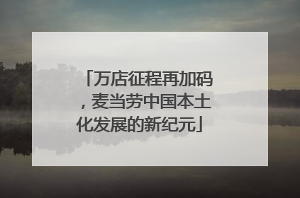 万店征程再加码，麦当劳中国本土化发展的新纪元
