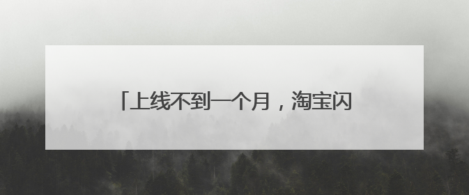 上线不到一个月，淘宝闪购日订单量超4000万