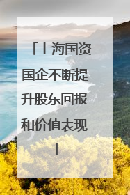 上海国资国企不断提升股东回报和价值表现