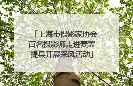 上海市摄影家协会百名摄影师走进麦盖提县开展采风活动