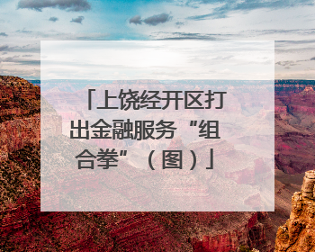 上饶经开区打出金融服务“组合拳”（图）