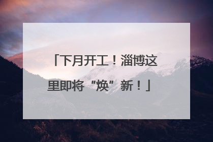 下月开工！淄博这里即将“焕”新！