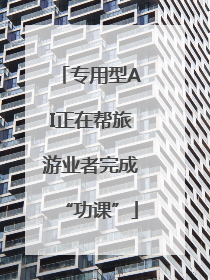 专用型AI正在帮旅游业者完成“功课”