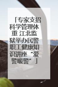 专家支招科学管理体重 江北监狱举办民警职工健康知识讲座“爱警暖警”
