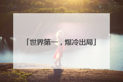 世界第一，爆冷出局