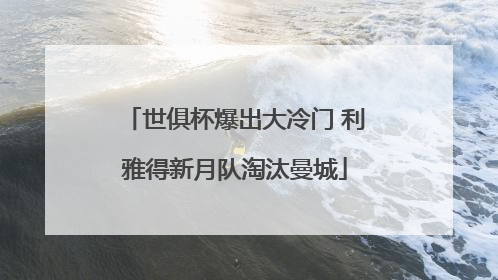 世俱杯爆出大冷门 利雅得新月队淘汰曼城