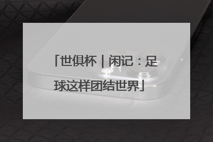 世俱杯｜闲记：足球这样团结世界