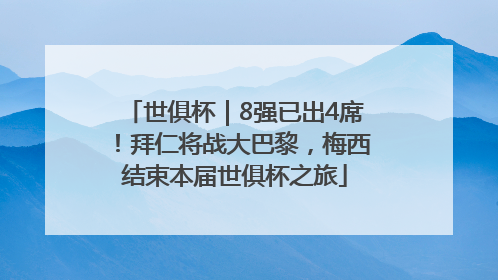 世俱杯｜8强已出4席！拜仁将战大巴黎，梅西结束本届世俱杯之旅