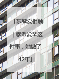 东城爱相融｜孝老爱亲这件事，她做了42年