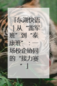 东湖快语｜从“雷军班”到“泰康班”：一场校企协同的“接力赛”