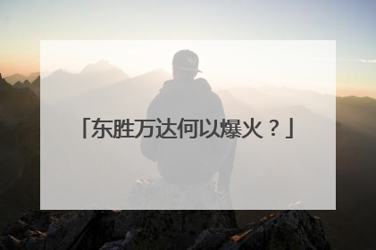 东胜万达何以爆火？