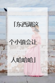 东西湖这个小镇会让人哈哈哈