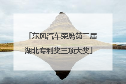东风汽车荣膺第二届湖北专利奖三项大奖