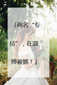 两名“专员”，在淄博被抓！