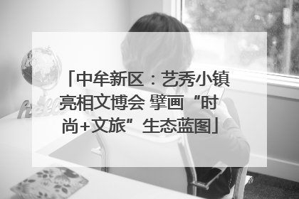 中牟新区：艺秀小镇亮相文博会 擘画“时尚+文旅”生态蓝图